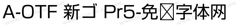 A-OTF 新ゴ Pr5字体转换